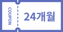 24개월 자유이용권