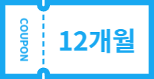 12개월 자유이용권